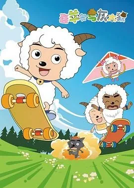 喜羊羊与灰太狼决战次时代免费播放