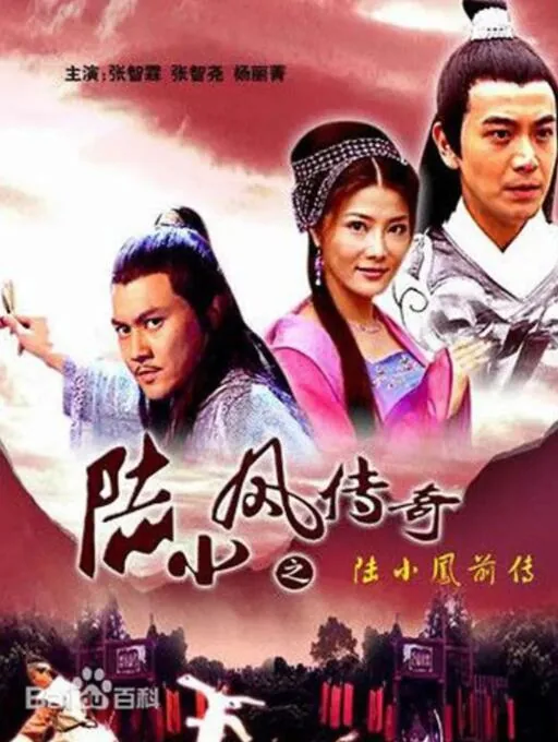 陆小凤传奇之陆小凤前传演员表
