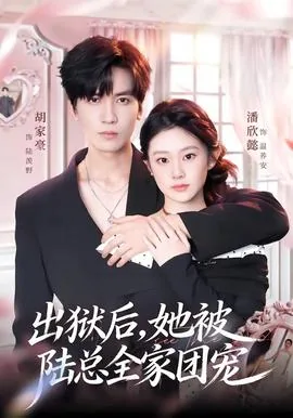 出狱后，她被陆总全家团宠