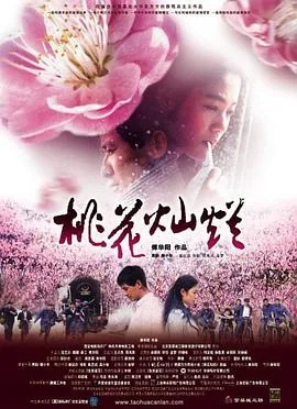 桃花灿烂简介