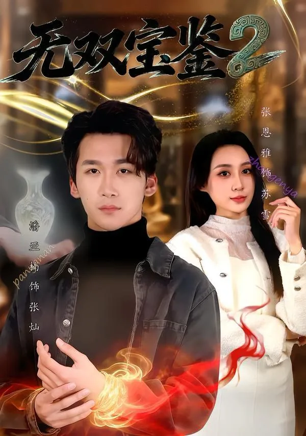 无双宝鉴笔趣阁张灿最新