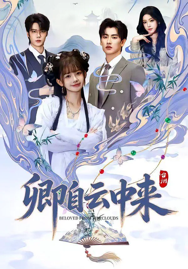卿自云中来短剧