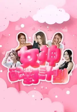女神配对计划sophie最后约会海滩