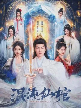 混沌仙棺女主和男主的关系