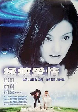 拯救爱情迅雷下载