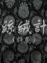 丝绒记全剧