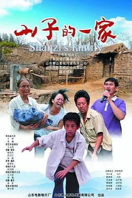 山子的一家电影全集