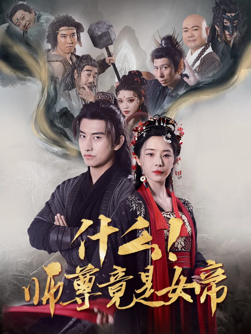 什么!师尊竟是女帝短剧全集