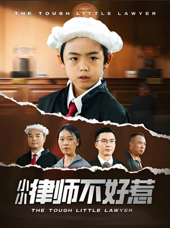 小小律师危险的玩笑