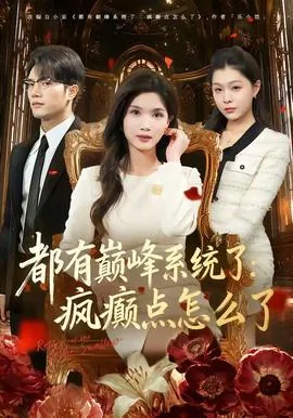 都有巅峰系统了疯癫点怎么了全集