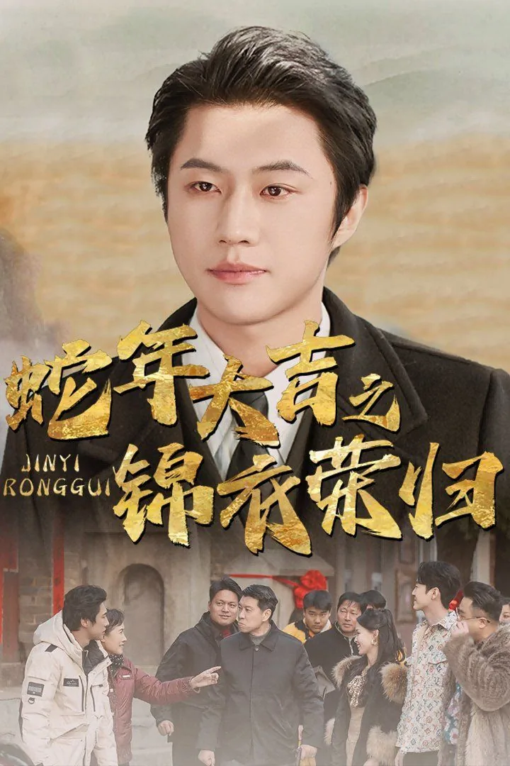 蛇年大吉之小祖赐福