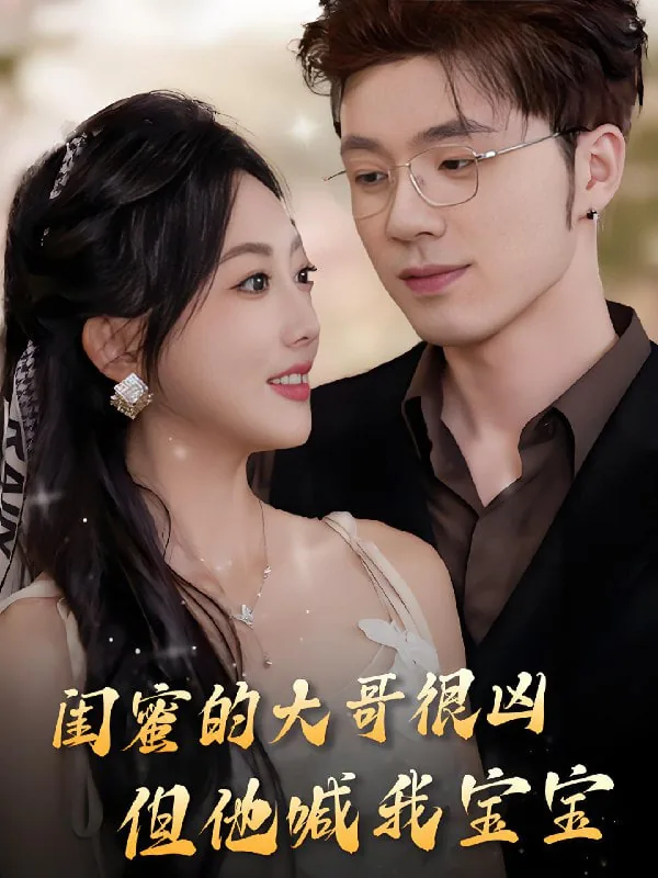 闺蜜的大哥很凶,但他喊我宝宝女儿