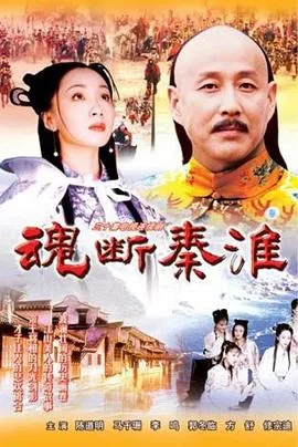 魂断秦淮免费全集观看西瓜