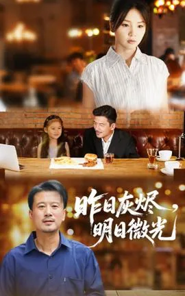 昨日灰烬明日微光短剧免费观看全集