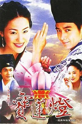 天地传说之宝莲灯20集