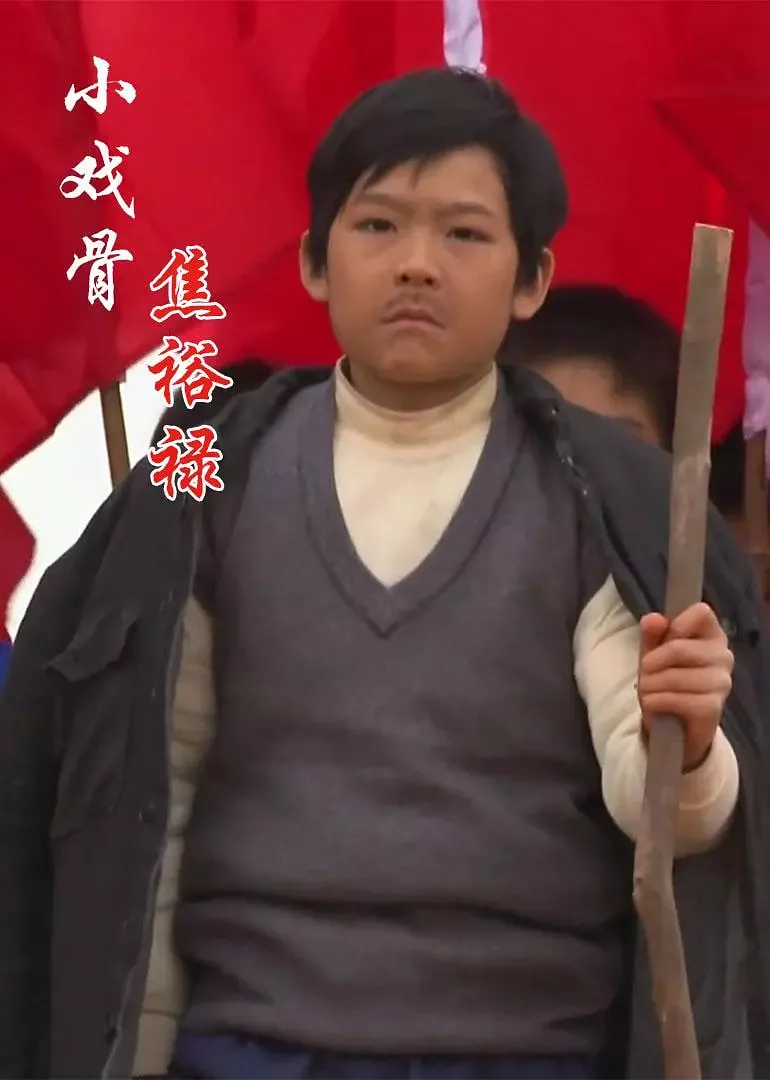 演焦裕禄