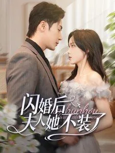 闪婚后夫人她不装了短剧演员表