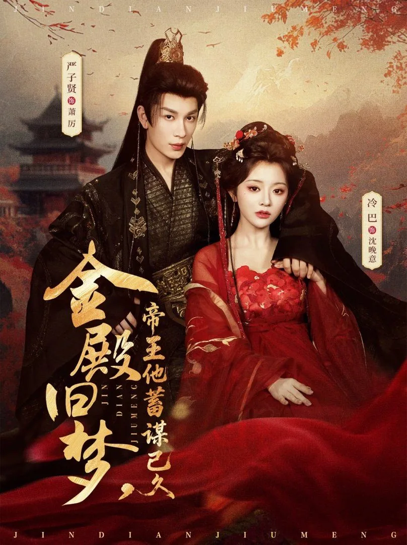 金殿旧梦,帝王他蓄谋已久什么意思