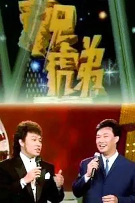 龙兄虎弟综艺81集完整版