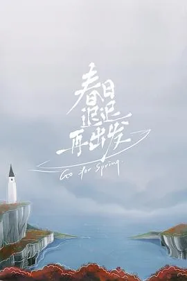 春日迟迟歌词