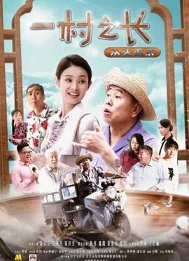 一村之长之从头再来拼音