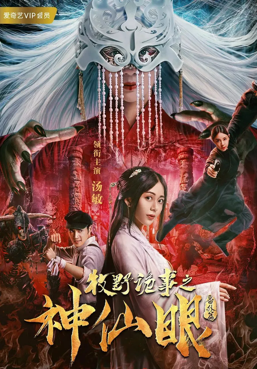 牧野诡事之神仙眼在线观看完整版