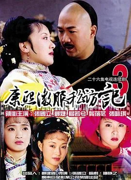 康熙微服私访记3食盒记演员表