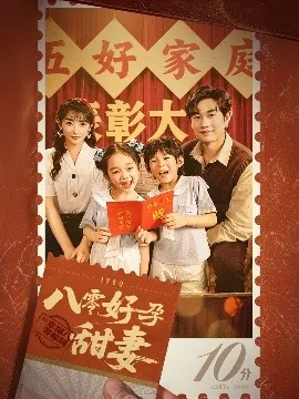 八零好孕甜妻家有喜事短剧