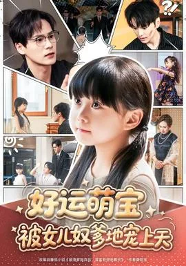 好运萌宝被女儿奴爹地宠上天全集