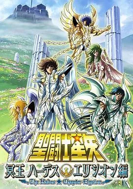 圣斗士星矢海皇篇国语版全集