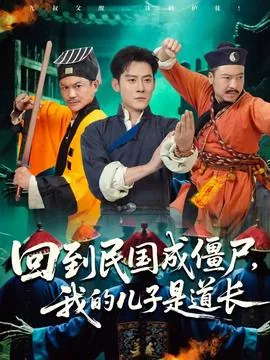 回到民国成僵尸我的儿子是道长