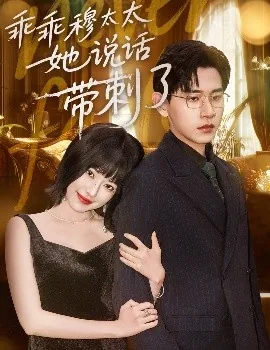 乖乖穆太太她说话带刺了免费观看
