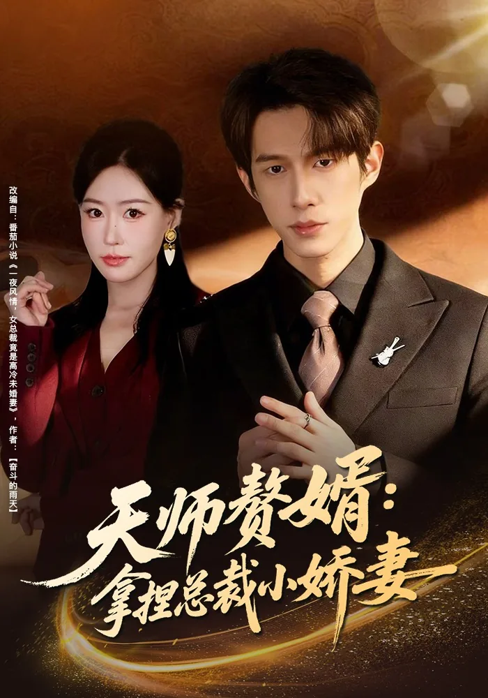 天师赘婿 小说