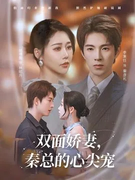 双面娇妻秦总的心尖宠完结了吗