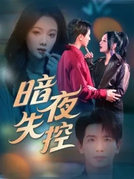 暗夜失控短剧全集完整版