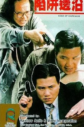 陷阱边沿百度云