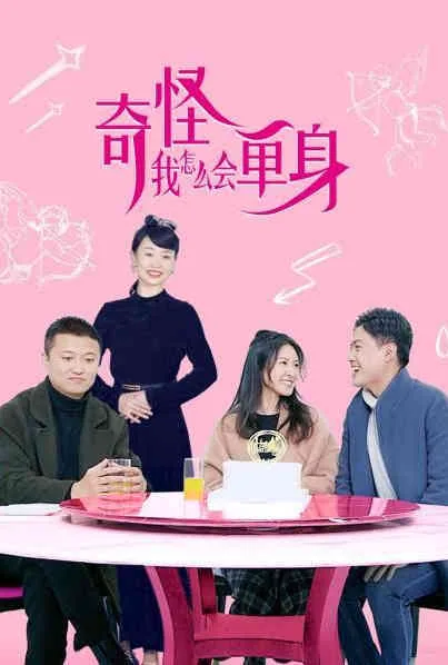奇怪,我怎么会单身呢英文