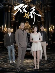 绝色双娇