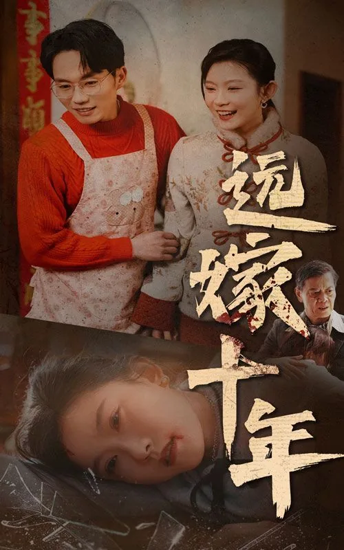 远嫁十年全集免费观看
