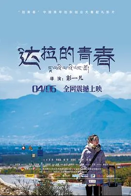 达拉的青春电影