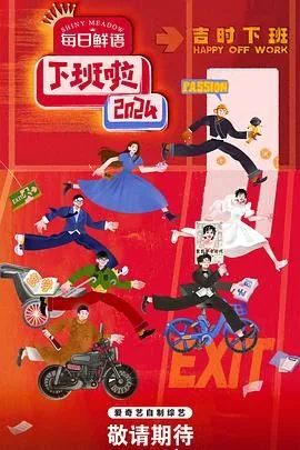 下班啦2024在哪个平台