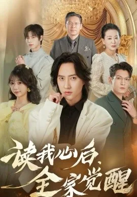 读我心后,全家觉醒短剧