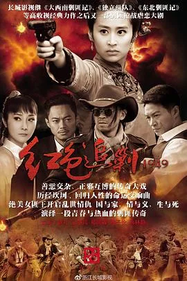 红色追剿1949有关的电视剧有哪些