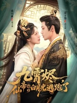 九霄烬仙帝你的白月光逃跑了全集