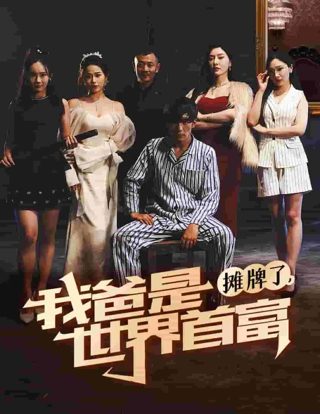 摊牌了我爸是世界首富免费观看