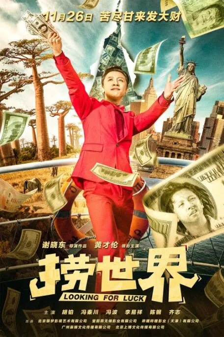 捞世界演员表