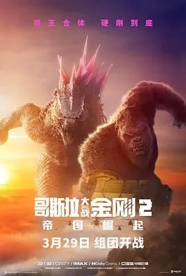哥斯拉大战金刚2帝国崛起免费观看完整版