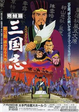 三国志:辽阔的大地 动画片