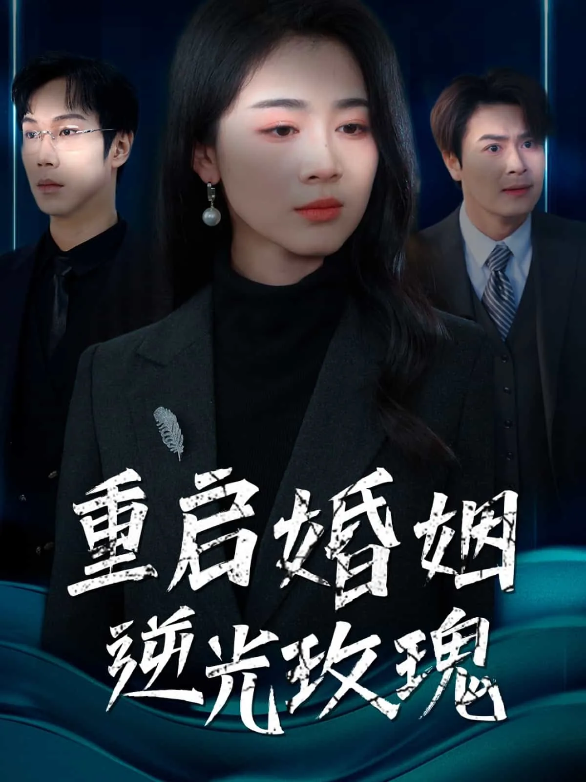 重启婚姻逆光玫瑰在线阅读