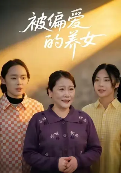 被偏爱的养女全文阅读